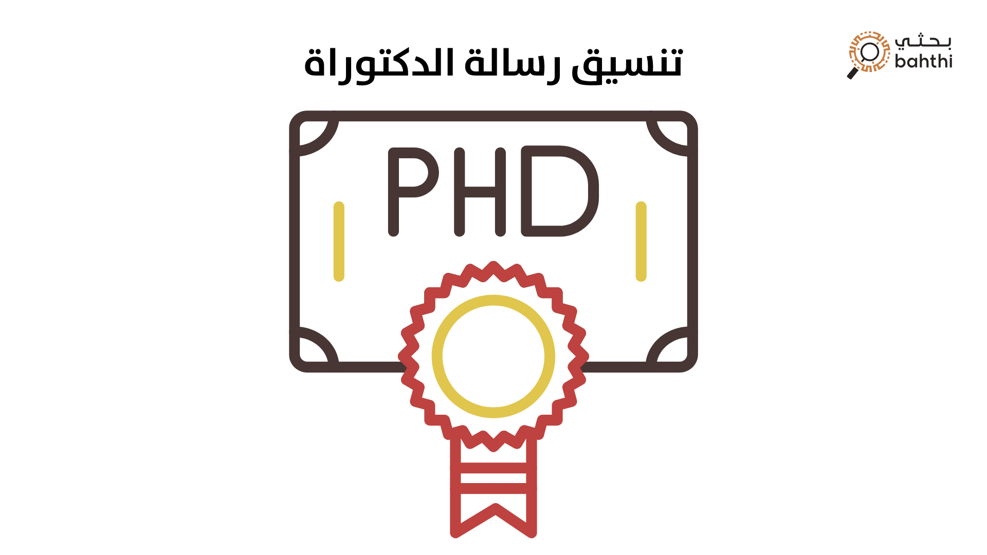 ما هي خدمات تنسيق رسالة الدكتوراه التي تشمل التدقيق اللغوي؟